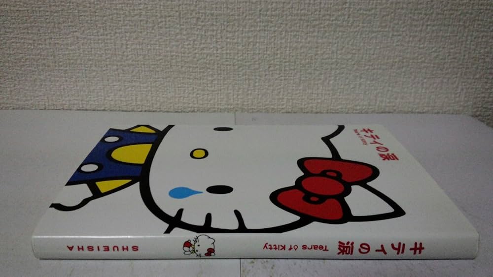 Amazon.co.jp: キティの涙 : 森 綾: 本