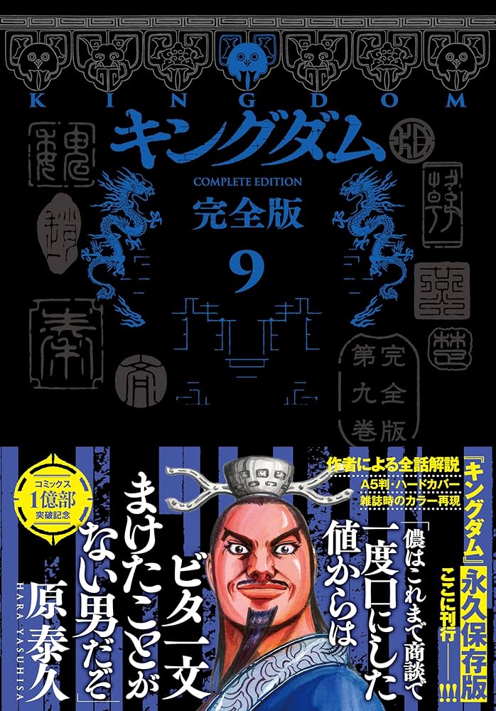 キングダム 完全版 9 (愛蔵版コミックス) | 原 泰久 |本 | 通販 | Amazon