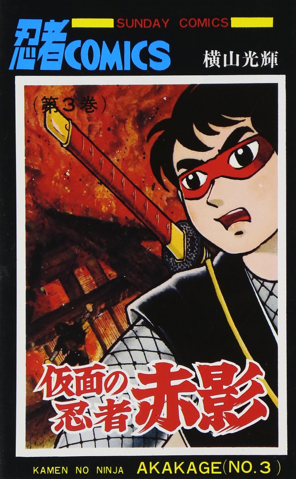 Amazon.co.jp: 仮面の忍者赤影 (3) (サンデー・コミックス) : 横山