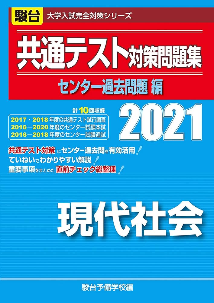 共通テスト対策問題集センター過去問題編 現代社会 2021 (大学入試完全