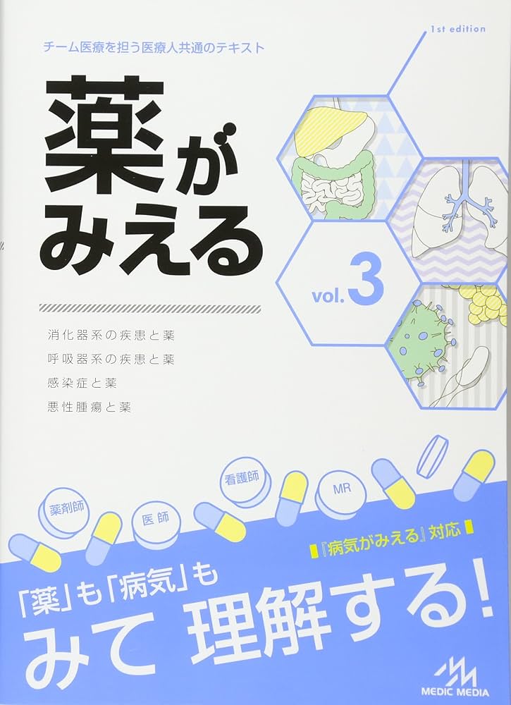 薬がみえる vol.3 | 医療情報科学研究所 |本 | 通販 | Amazon