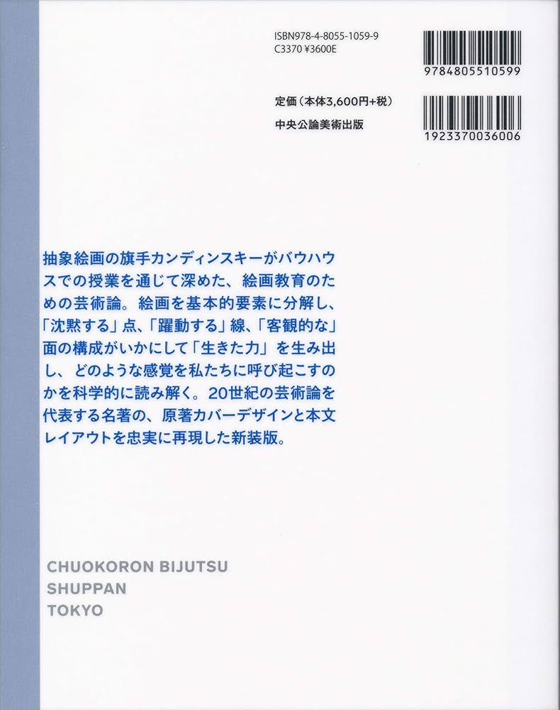 点と線から面へ (新装版 バウハウス叢書) | ヴァシリー