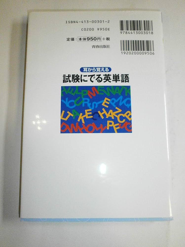 試験にでる英単語―耳から覚える (試験シリーズDX) | 森 一郎 |本