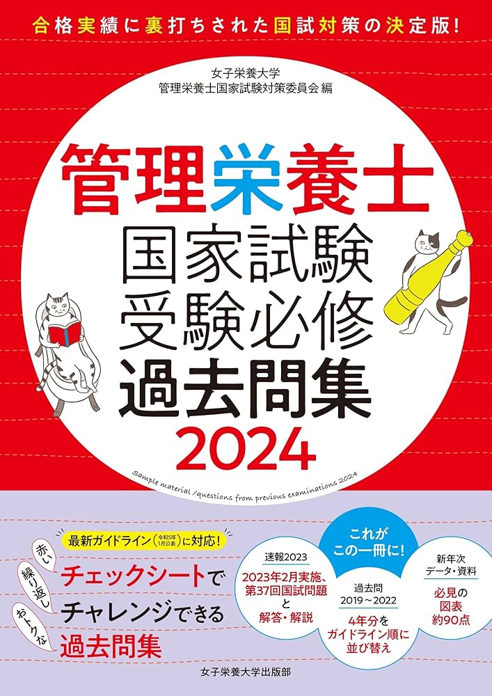 管理栄養士国家試験 受験必修過去問集2024 | 女子栄養大学管理栄養士