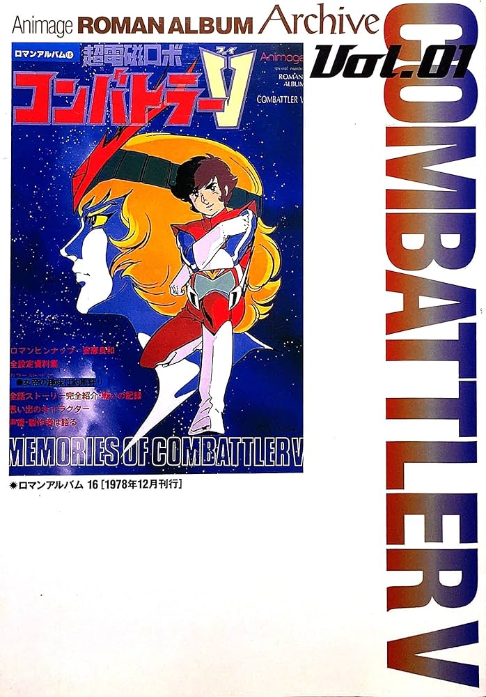 Amazon.co.jp: ロマンアルバムアニメージュアーカイブ Vol.1 : 本