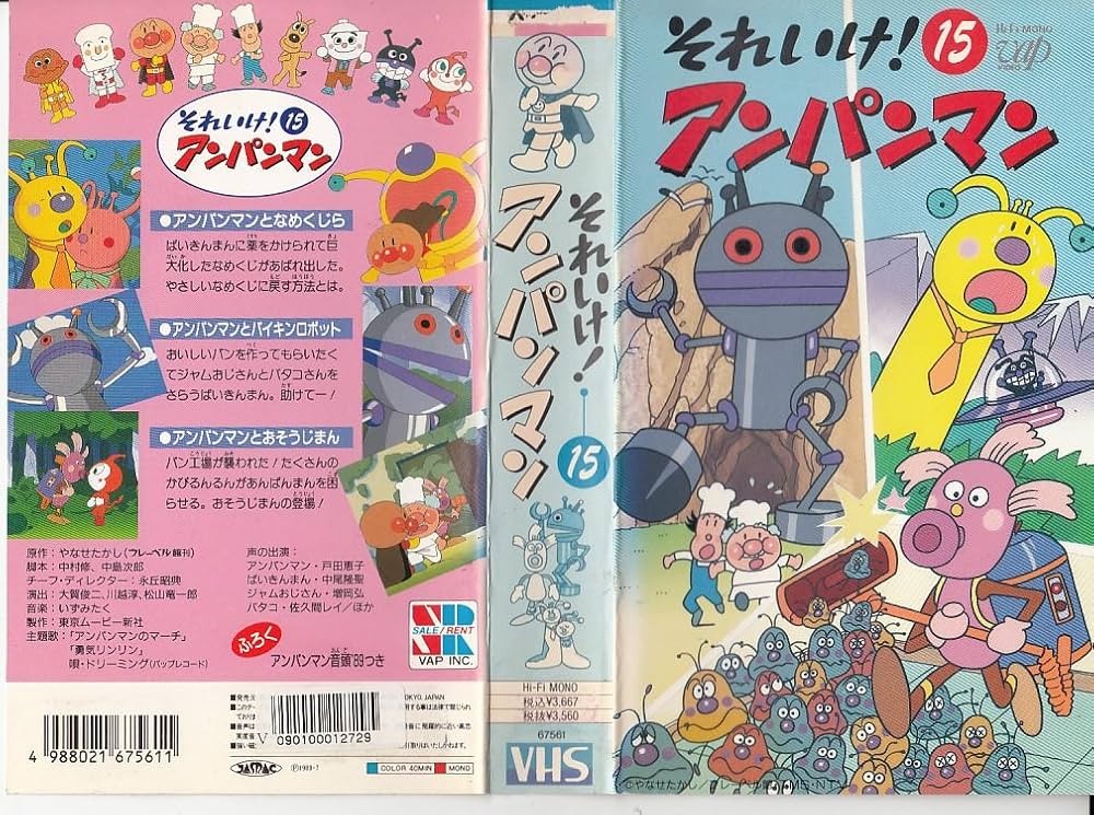 Amazon.co.jp: それいけ!アンパンマン〔15〕 [VHS] : 家電＆カメラ