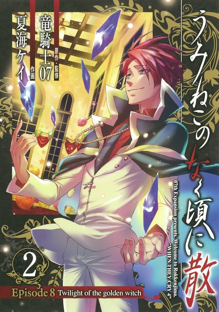 うみねこのなく頃に散 Episode8:Twilight of the golden witch(2