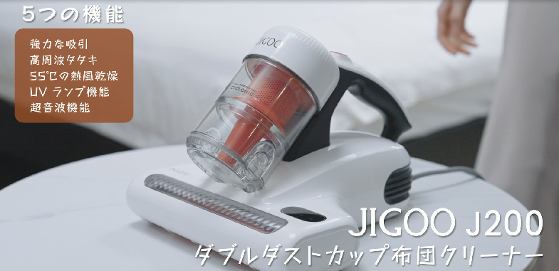 Amazon | JIGOO 布団クリーナー：J200 布団掃除機 ダニ・ちりセンサー