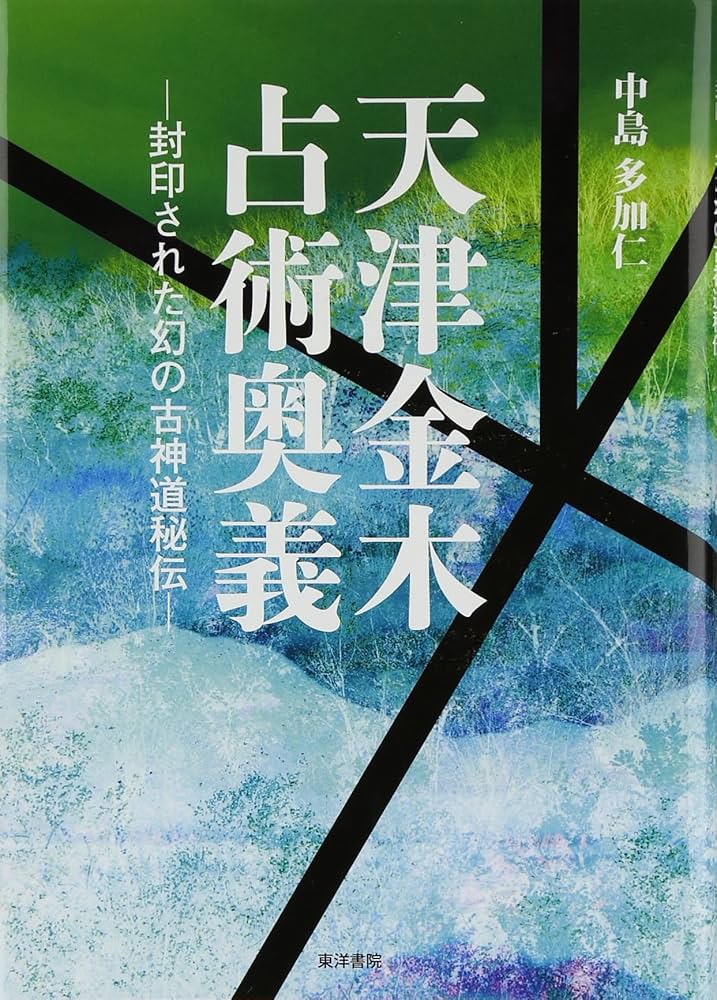 天津金木占術奥義―封印された幻の古神道秘伝 - 中島多加仁