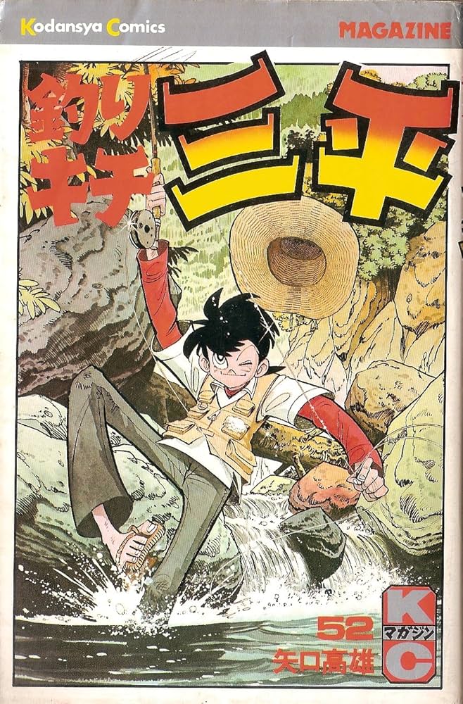 釣りキチ三平(52) (少年マガジンKC) | 矢口 高雄 |本 | 通販 | Amazon