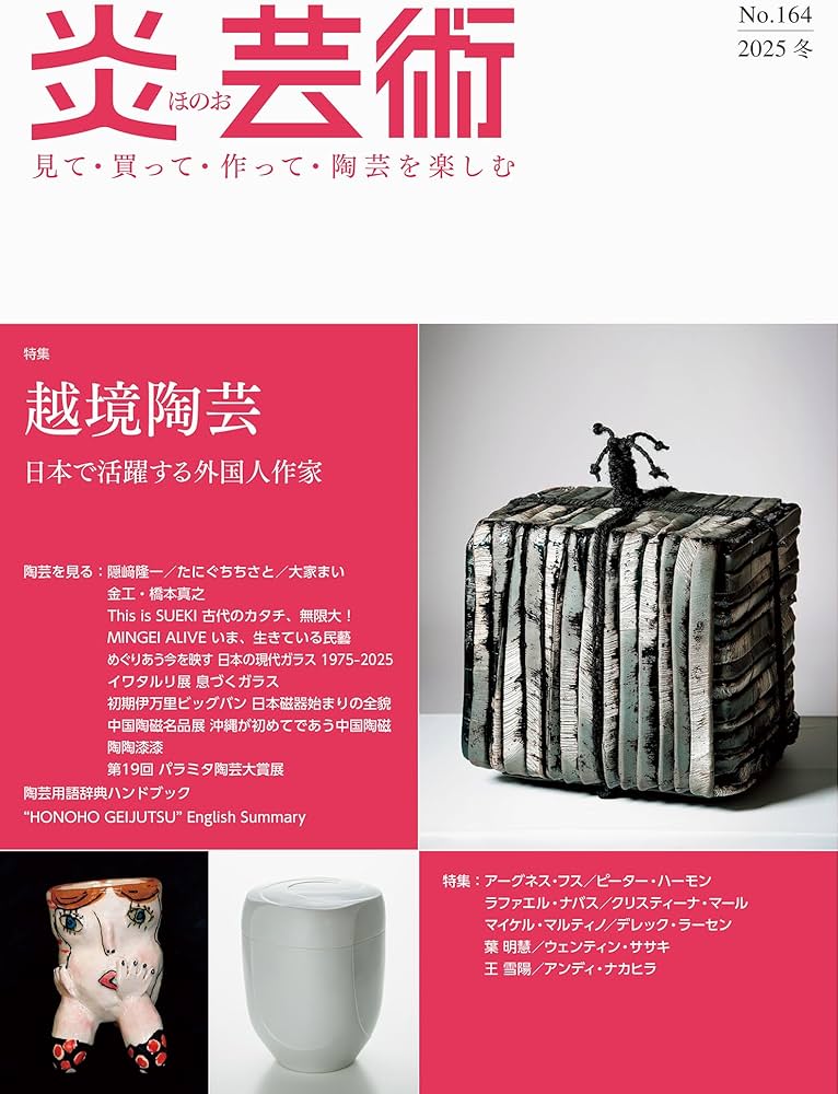 炎芸術No.164－見て・買って・作って・陶芸を楽しむ（2025冬） 特集