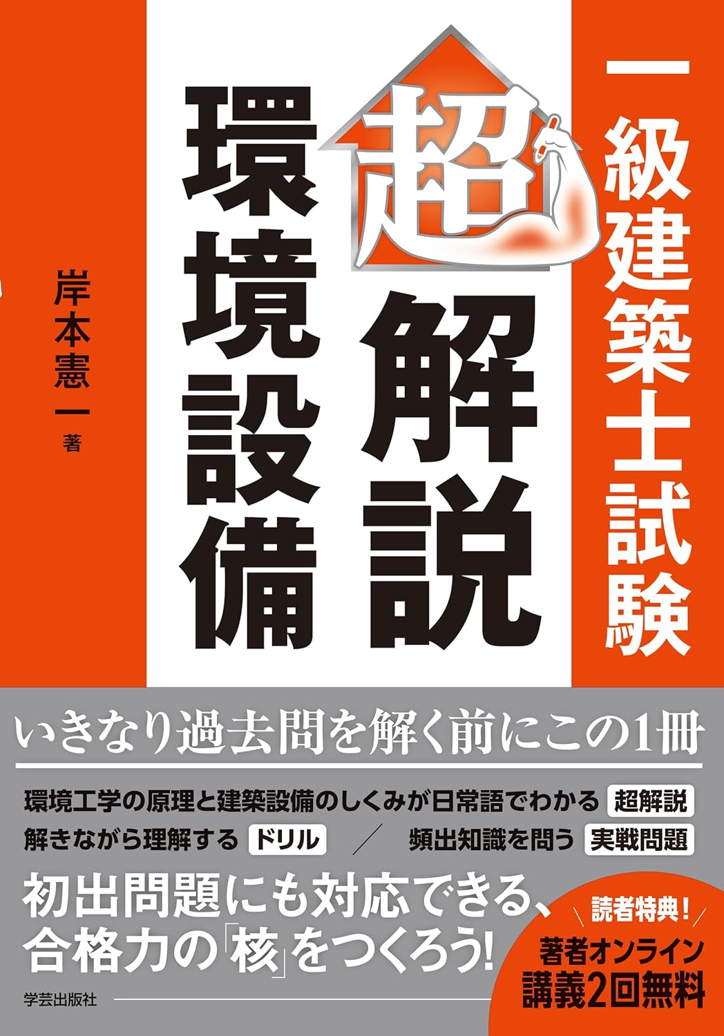 建築士ブックス｜一級建築士に合格できる参考書・問題集