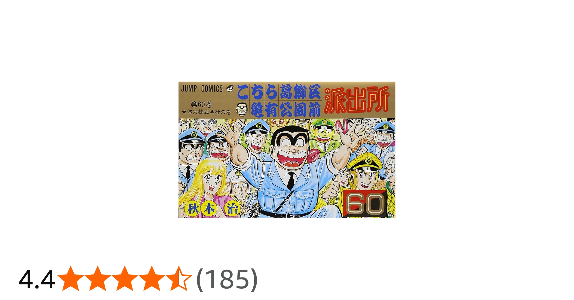 こちら葛飾区亀有公園前派出所 60 (ジャンプコミックス) | 秋本 治 |本