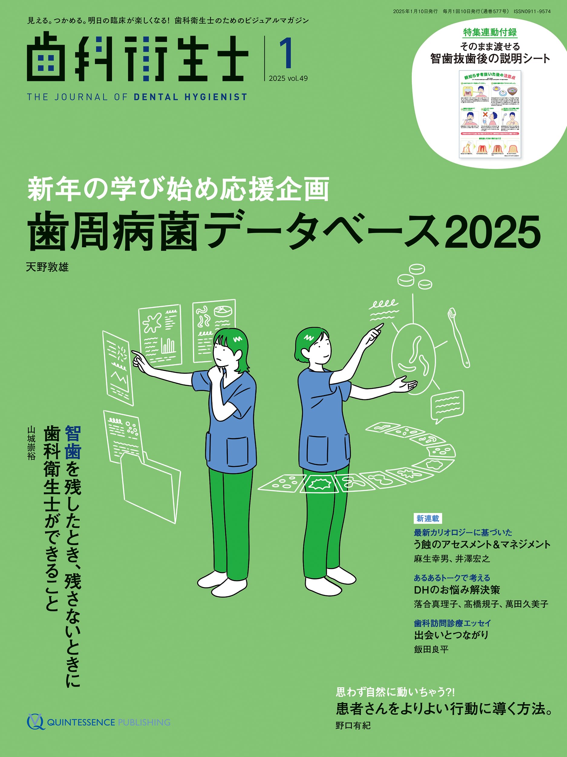 歯科衛生士 2025年1月号: 見える。つかめる。明日の臨床が楽しくなる
