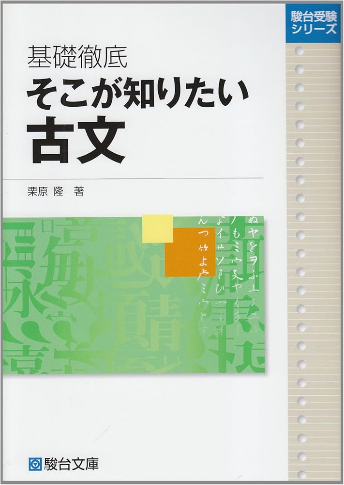 基礎徹底そこが知りたい古文 (駿台受験シリーズ) | 栗原 隆 |本 | 通販