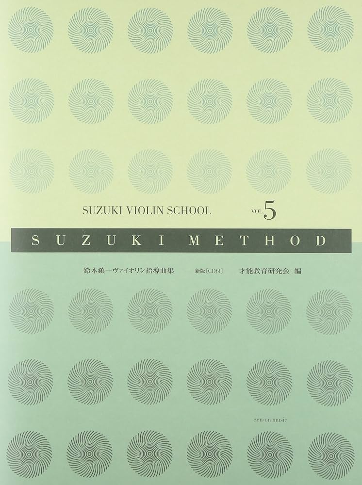 スズキメソード 鈴木鎮一 ヴァイオリン指導曲集(5) 新版[CD付] | 才能