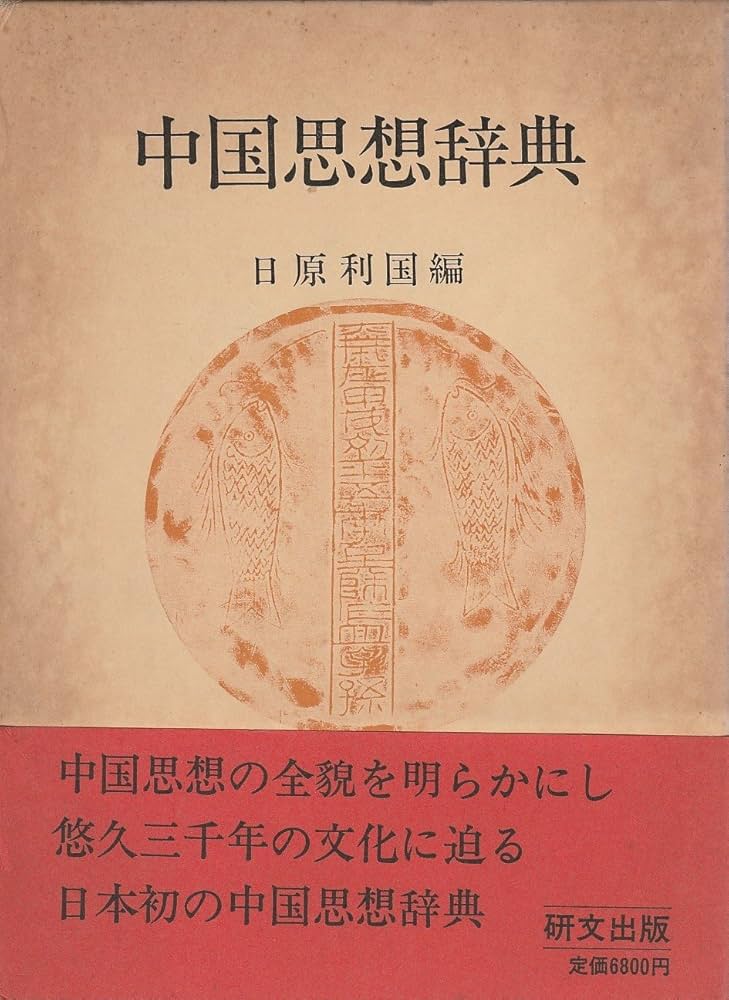 中国思想辞典 | 日原 利国 |本 | 通販 | Amazon