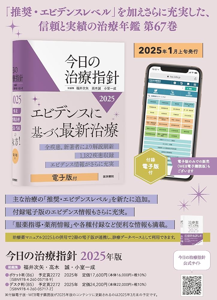 今日の治療指針 2025年版[ポケット判] | 福井 次矢, 高木 誠, 小室 一