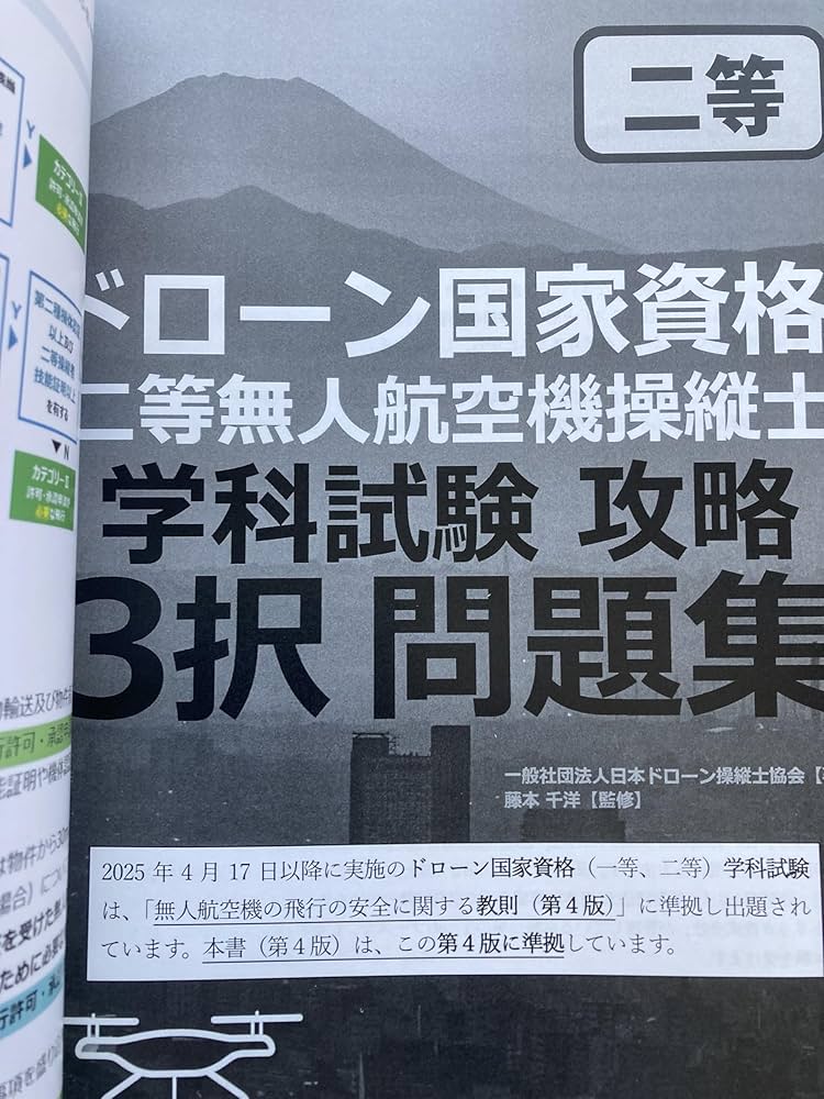 ドローン国家資格 二等無人航空機操縦士 学科試験攻略 3択問題集
