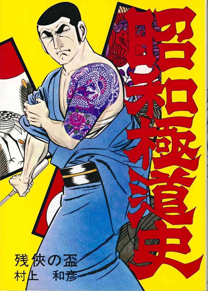 昭和極道史 第1部 残侠の盃 (文華コミックス) | 村上和彦 |本 | 通販