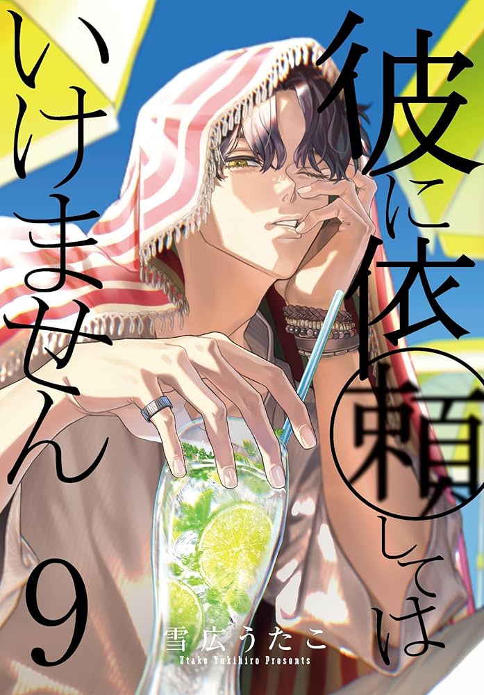 Amazon.co.jp: 彼に依頼してはいけません 9巻 (ZERO-SUMコミックス