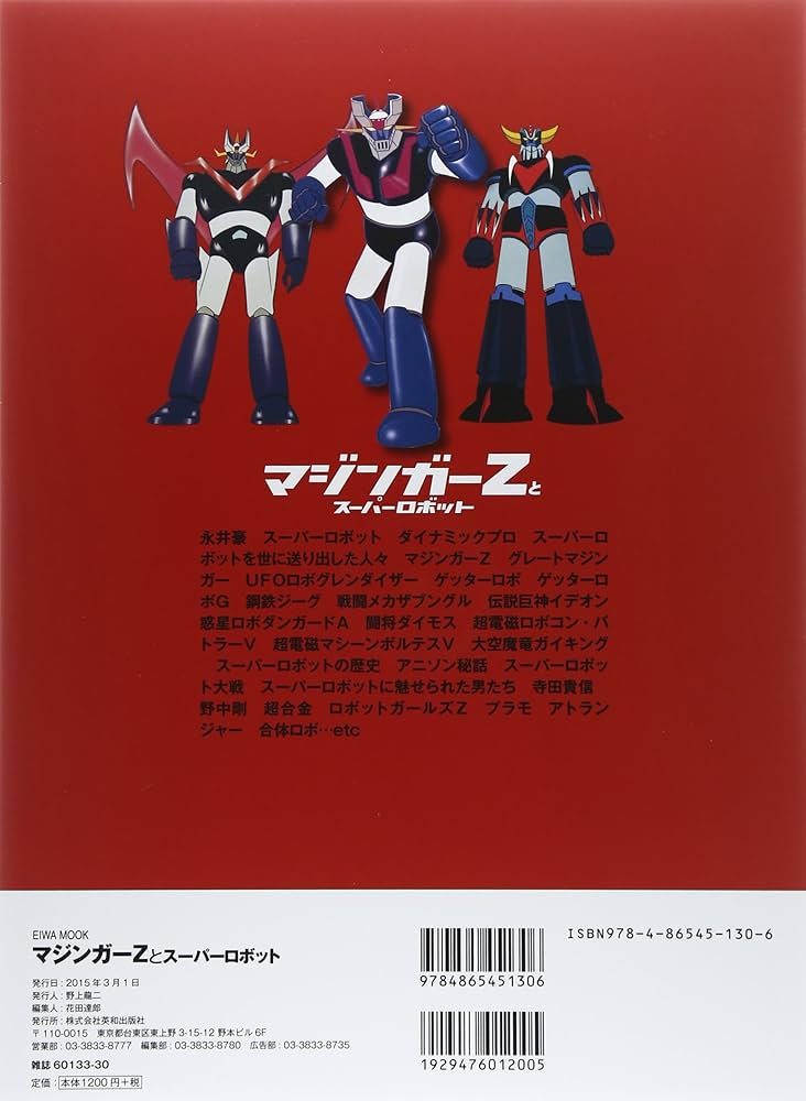 マジンガーZとスーパーロボット |本 | 通販 | Amazon