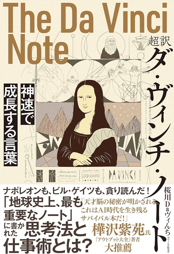 超訳 ダ・ヴィンチ・ノート 神速で成長する言葉 | 桜川 Daヴィんち |本