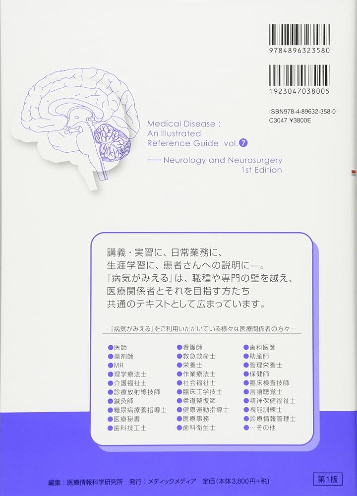 Amazon.co.jp: 病気がみえる 〈vol.7〉 脳・神経 (Medical Disease:An