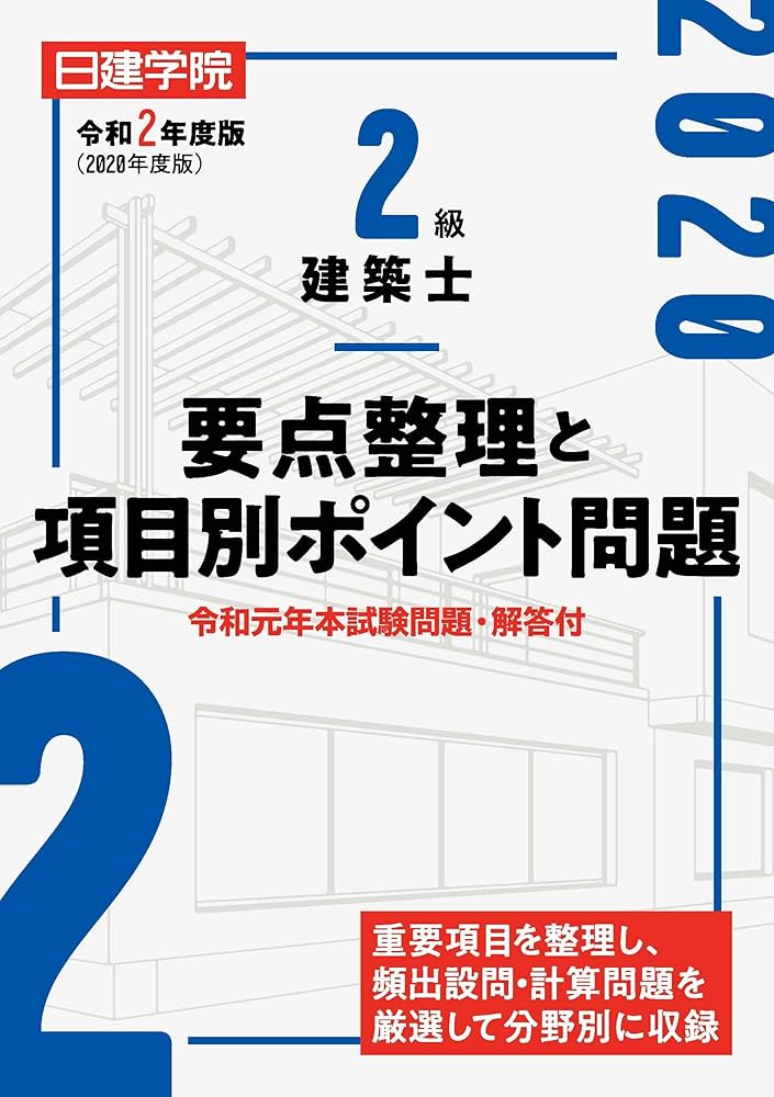 2級建築士 要点整理と項目別ポイント問題 | 日建学院教材研究会 |本