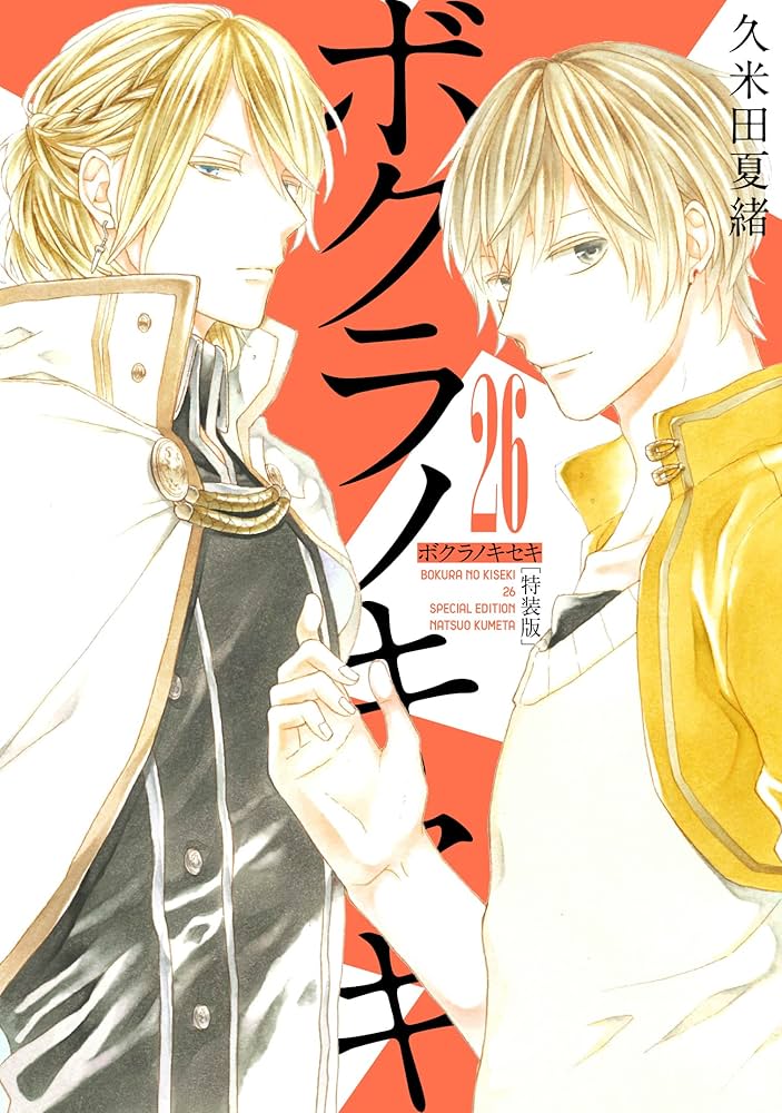 Amazon.co.jp: ボクラノキセキ 26巻 特装版 (ZERO-SUMコミックス