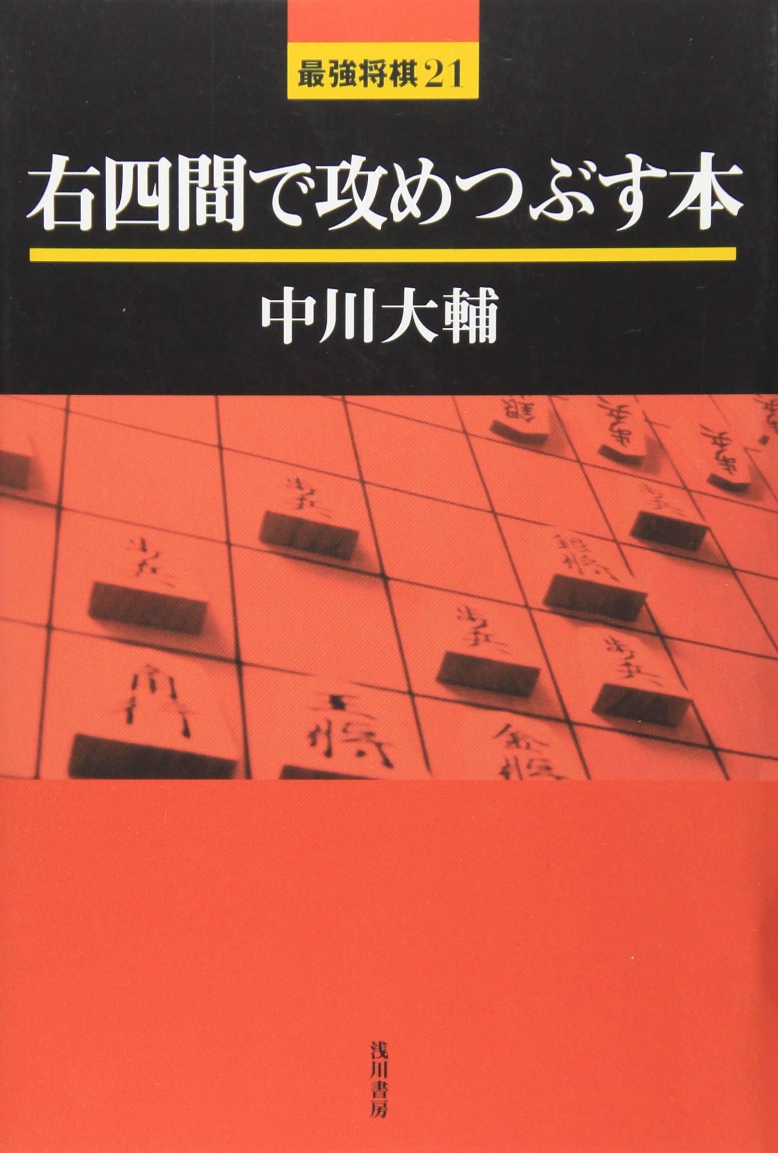 右四間で攻めつぶす本 (最強将棋21 #) | 中川 大輔 |本 | 通販 | Amazon