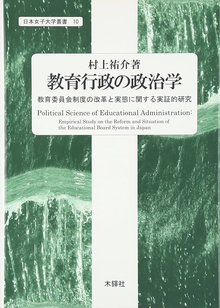 Amazon.co.jp: 教育行政の政治学: 教育委員会制度の改革と実態に関する