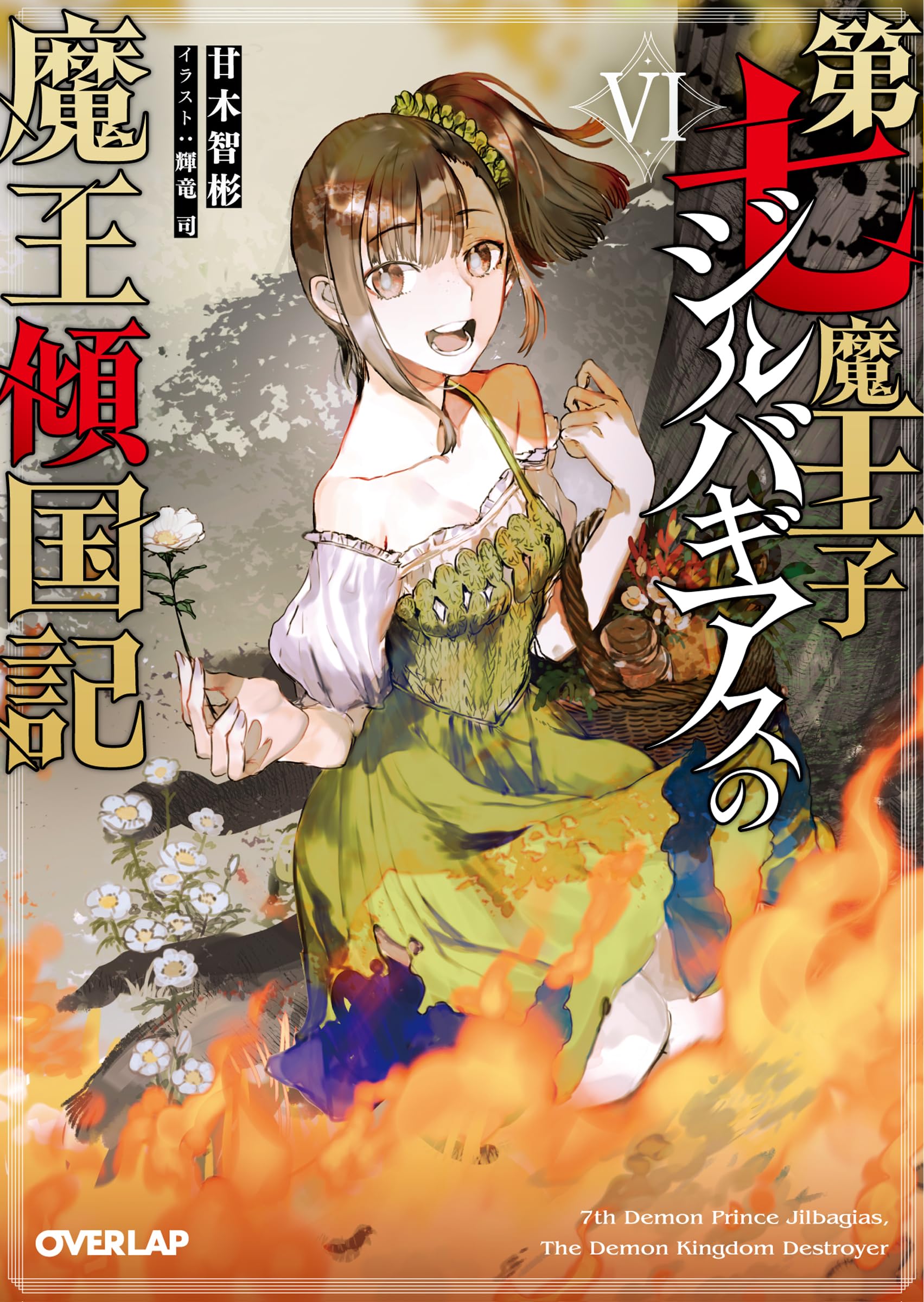 第七魔王子ジルバギアスの魔王傾国記Ⅵ (オーバーラップ文庫) | 甘木智