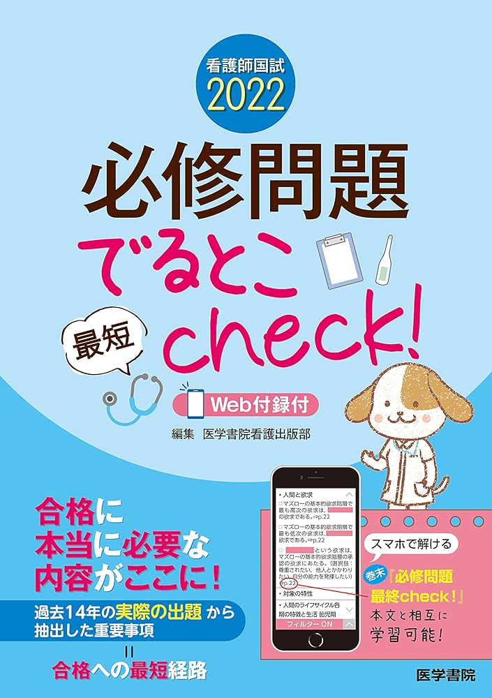 看護師国試2022 必修問題でるとこ最短check![Web付録付] | 医学書院