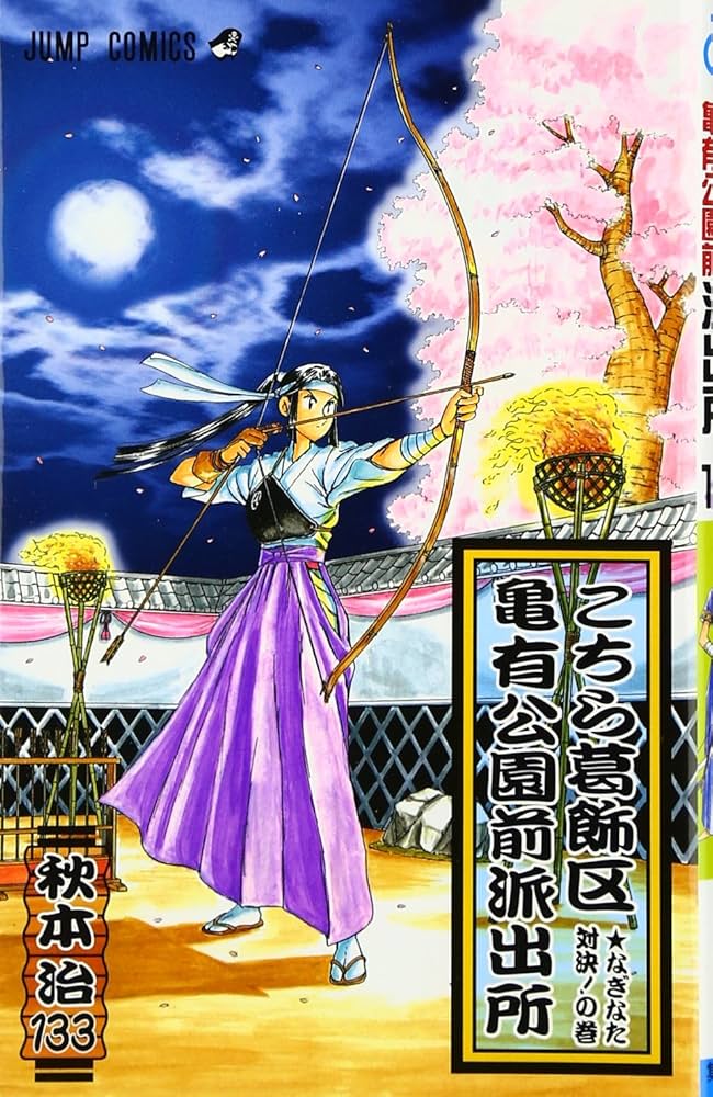 こちら葛飾区亀有公園前派出所 133 (ジャンプコミックス) | 秋本 治