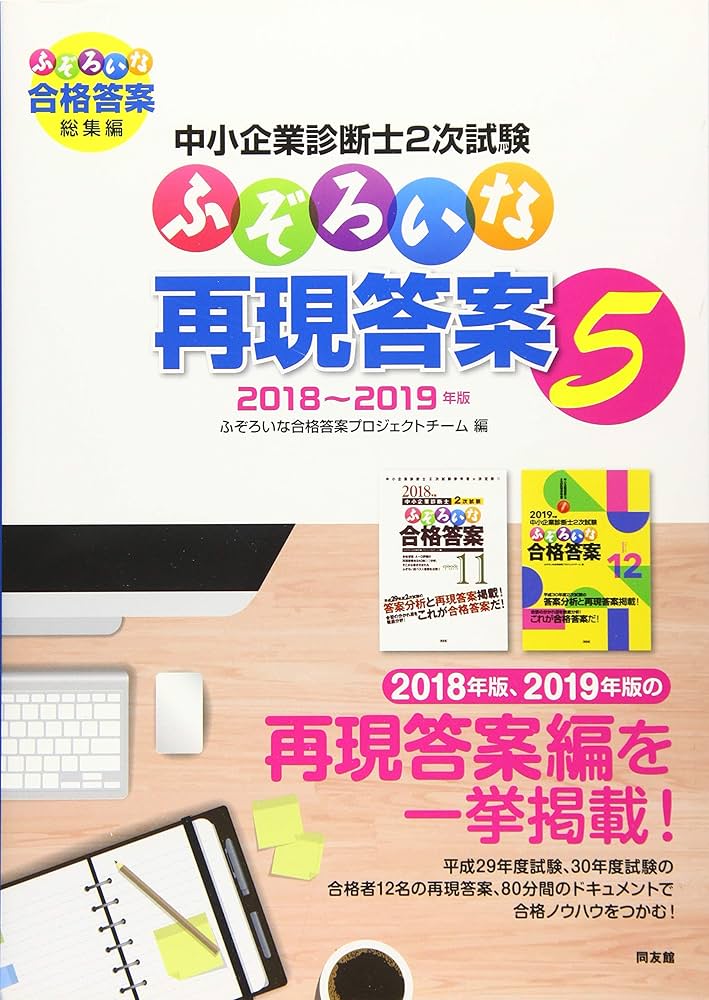 中小企業診断士2次試験 ふぞろいな再現答案 5: ふぞろいな合格答案