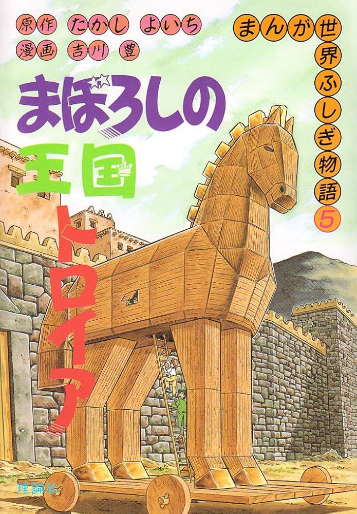 まぼろしの王国トロイア (まんが世界ふしぎ物語 5) | たかし よいち
