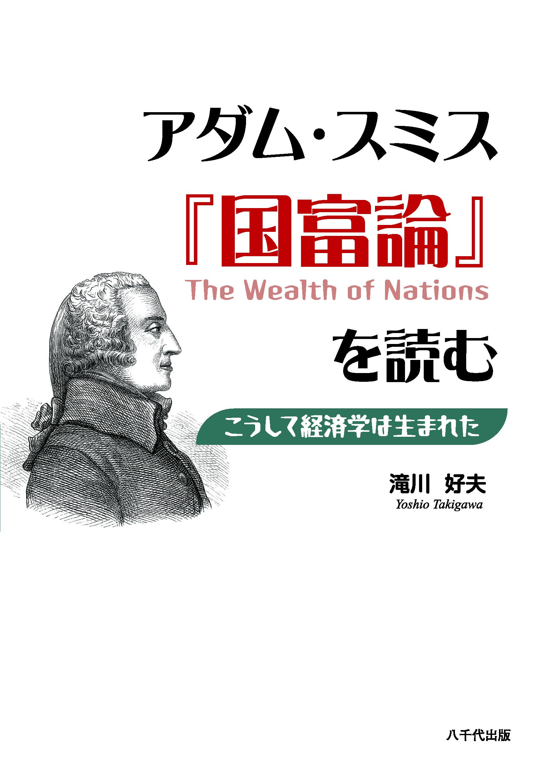 アダム・スミス『国富論』を読む: こうして経済学は生まれた | 滝川