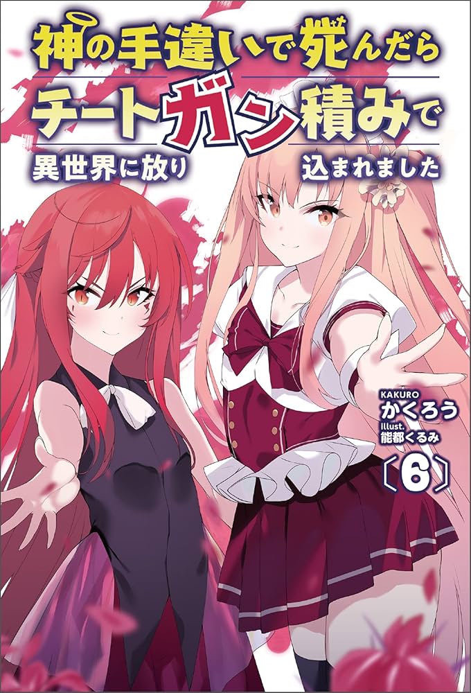 Amazon.co.jp: 神の手違いで死んだらチートガン積みで異世界に放り込ま