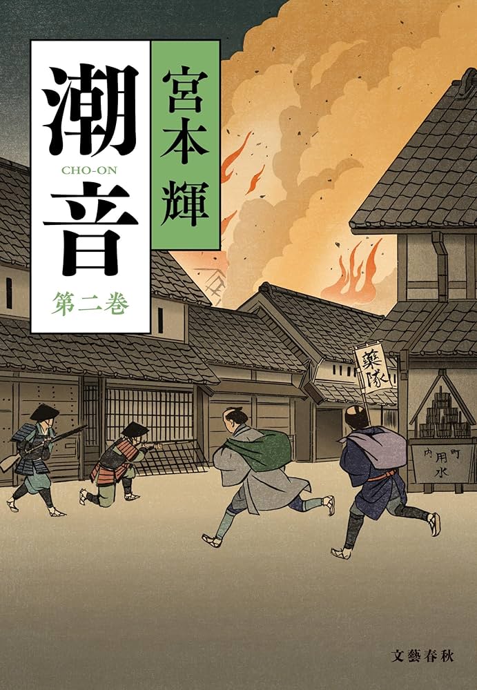 潮音 第二巻 | 宮本 輝 |本 | 通販 | Amazon