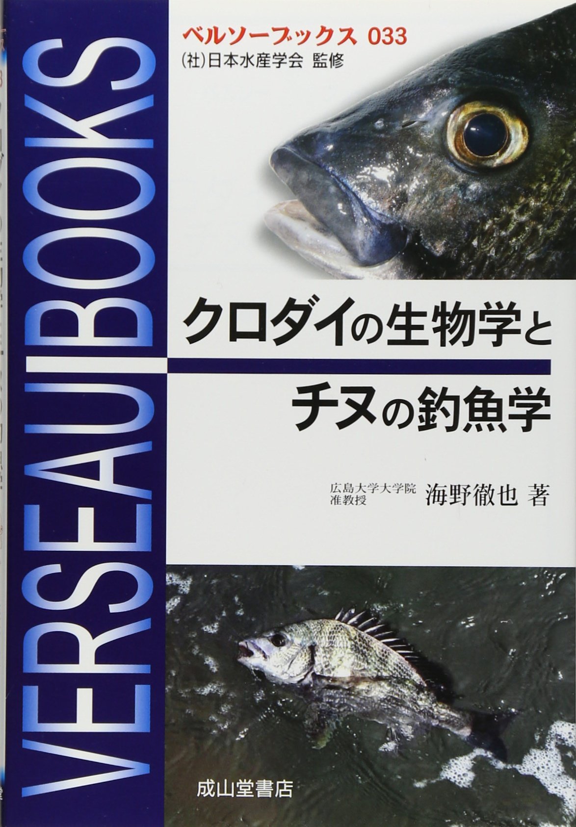 クロダイの生物学とチヌの釣魚学 (ベルソーブックス 33) | 海野 徹也