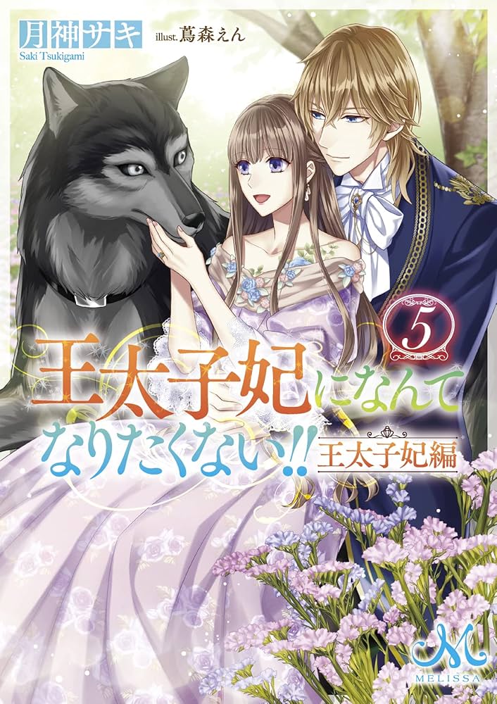 Amazon.co.jp: 王太子妃になんてなりたくない!! 王太子妃編5 (メリッサ