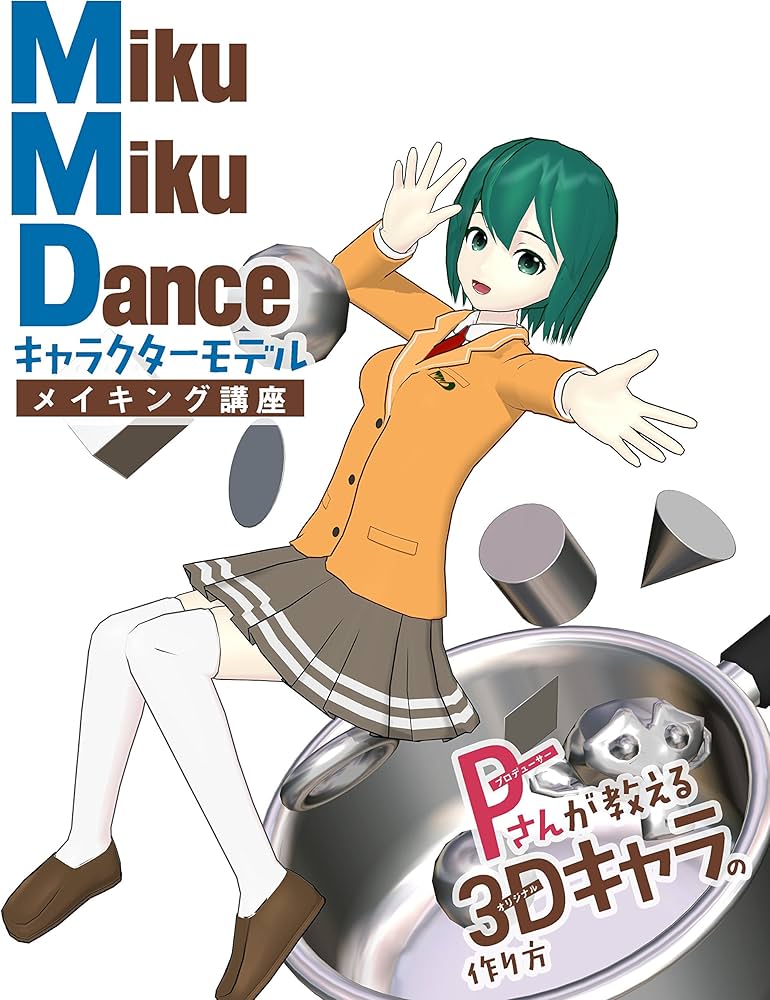 MikuMikuDance キャラクターモデルメイキング講座 Pさんが教える3D
