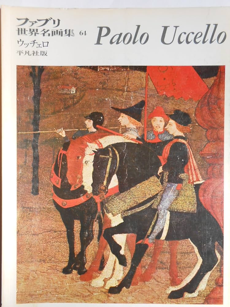 ファブリ世界名画集〈64〉パオロ・ウッチェロ (1972年) |本 | 通販