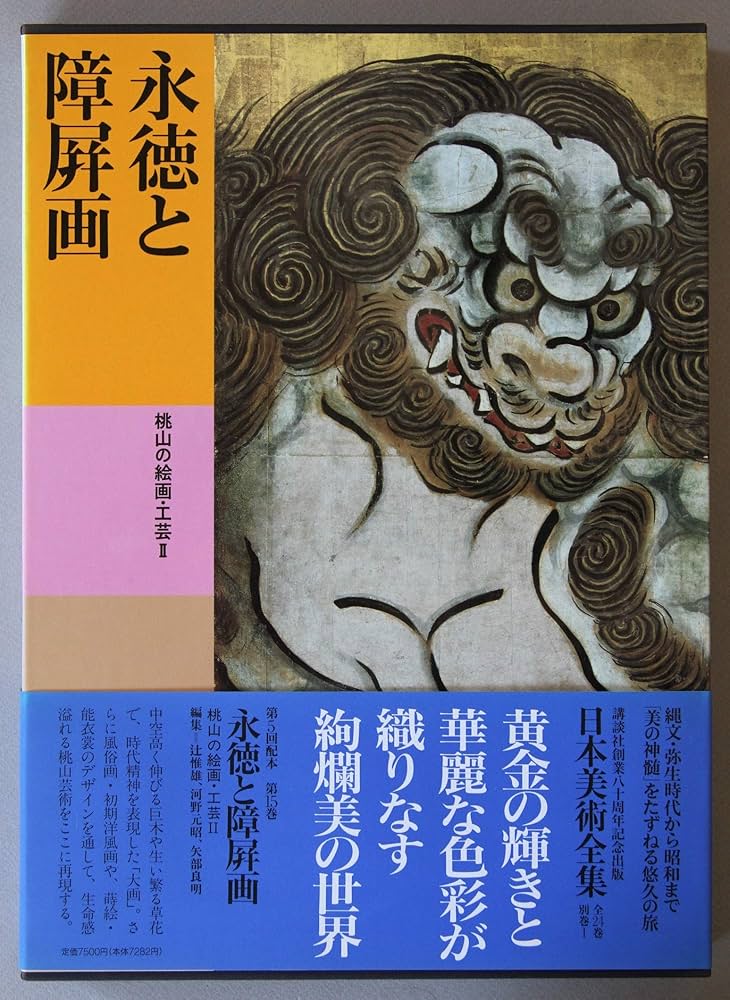 日本美術全集 (第15巻) 永徳と障屏画―桃山の絵画・工芸2 | 辻 惟雄