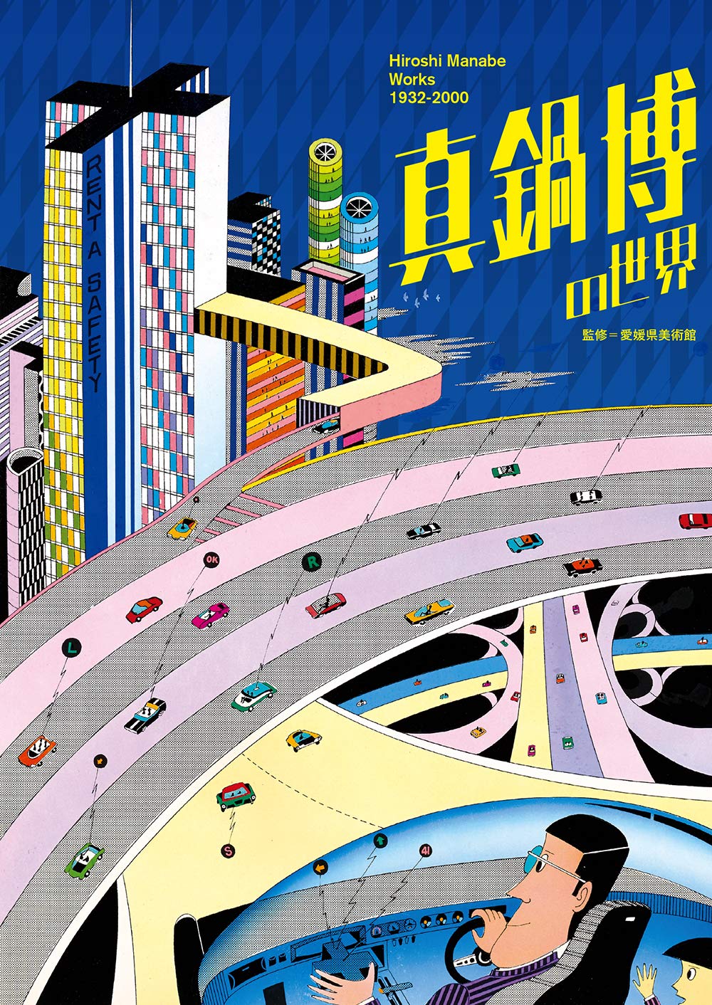 真鍋博の世界 | 愛媛県美術館 |本 | 通販 | Amazon