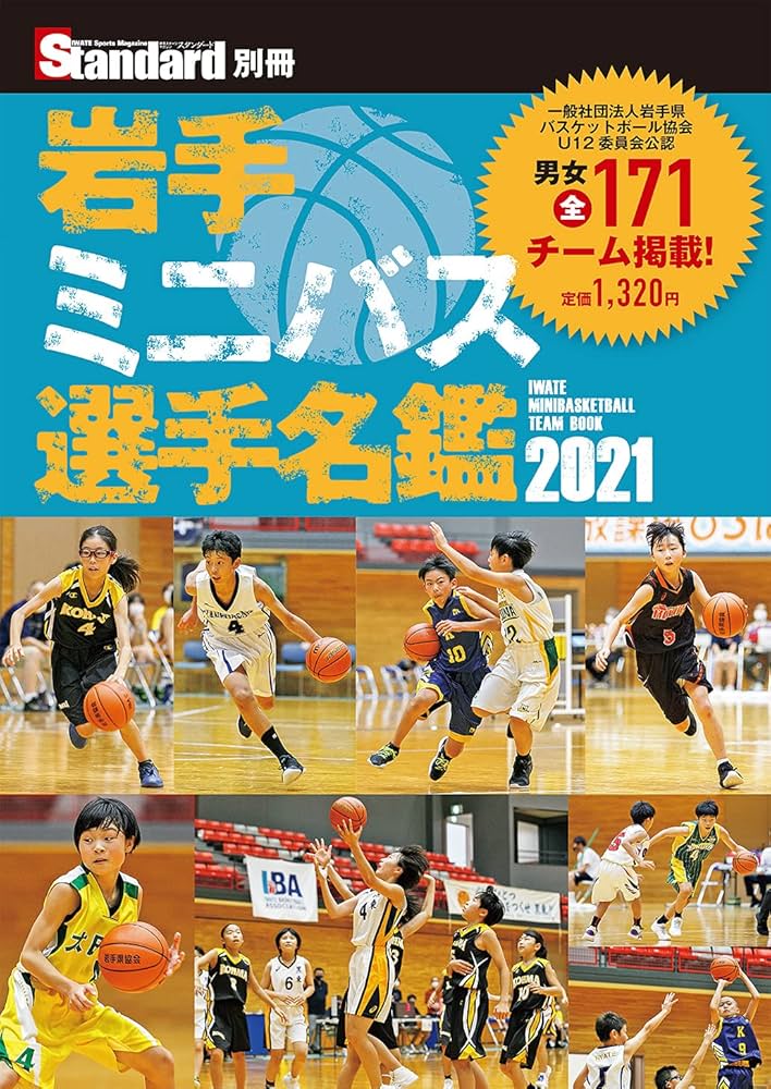 岩手ミニバス選手名鑑2021 | スタンダード編集部 |本 | 通販 | Amazon