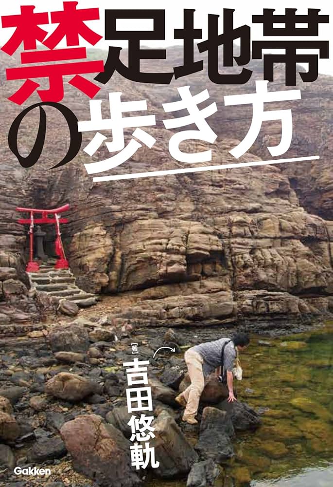 Amazon.co.jp: 禁足地帯の歩き方 : 吉田悠軌: Japanese Books