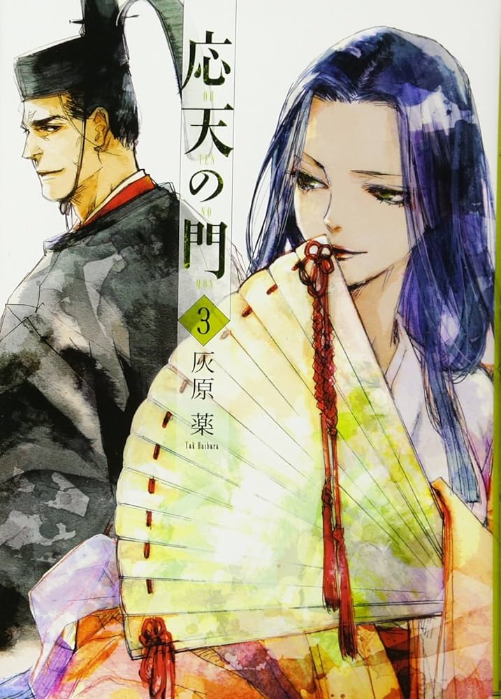 Amazon.co.jp: 応天の門 3 (BUNCH COMICS) : 灰原 薬: 本