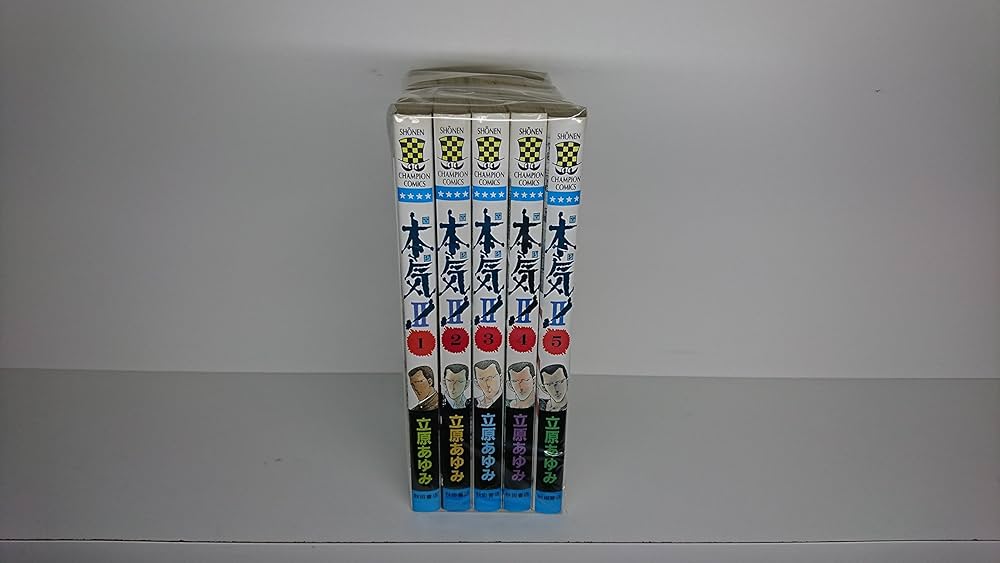 コミック】本気！Ⅱ（全5巻） |本 | 通販 | Amazon